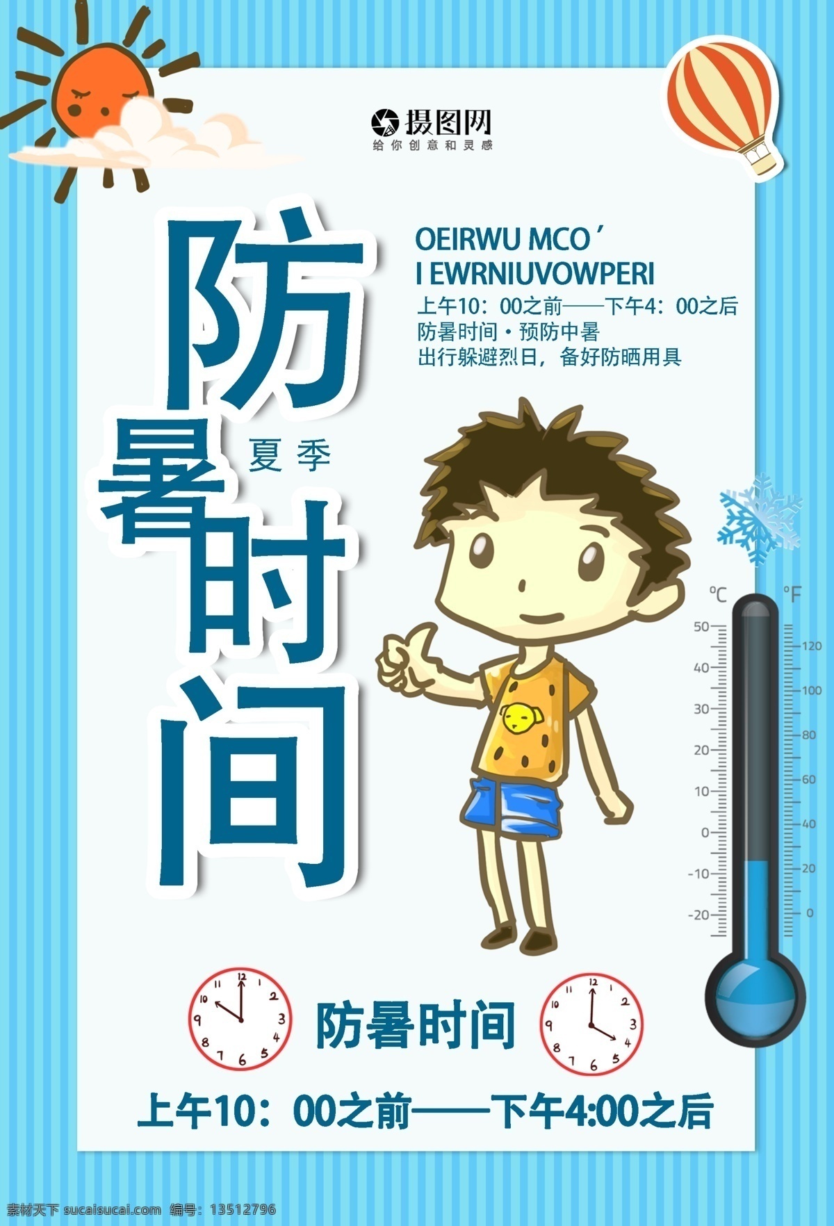 预防 中暑 酷暑 夏日 夏季 季节 高温 天气 晕倒 海报