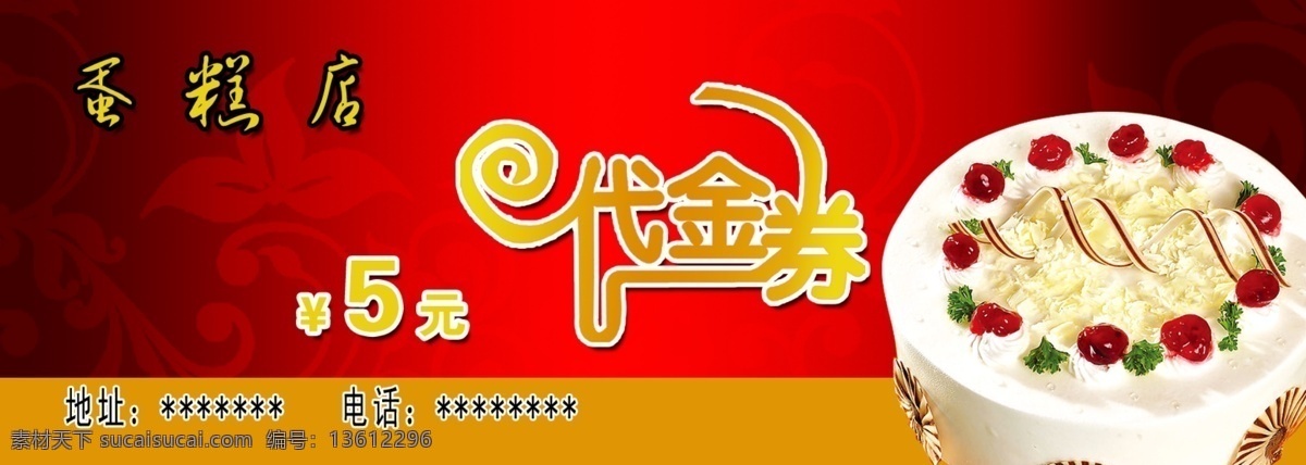 蛋糕 代金券 蛋糕代金券 个性字 广告设计模板 名片卡片 西点 源文件 psd源文件 餐饮素材