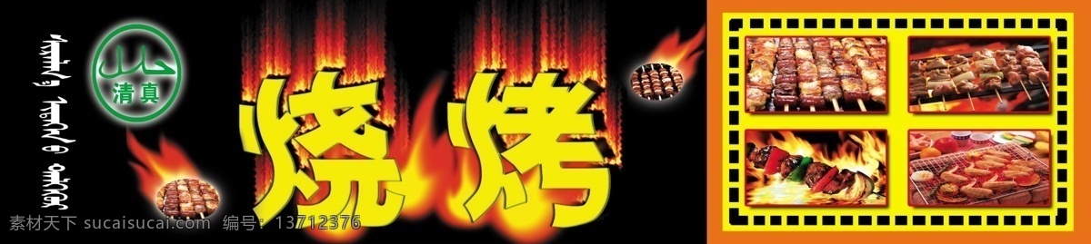 广告设计模板 国内广告设计 肉串 烧烤 烧烤背景 烧烤门头 烧烤素材下载 源文件 烧烤模板下载 烧烤艺术字 psd源文件