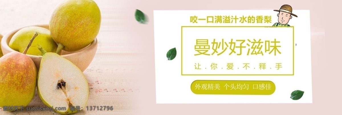 电商 淘宝 水果 海报 banner 黄绿色 简约大气风 梨 味道好