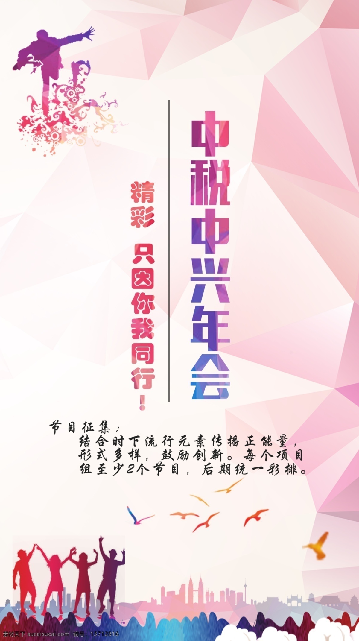 年会 节目 征集 海报 节目征集 竖版