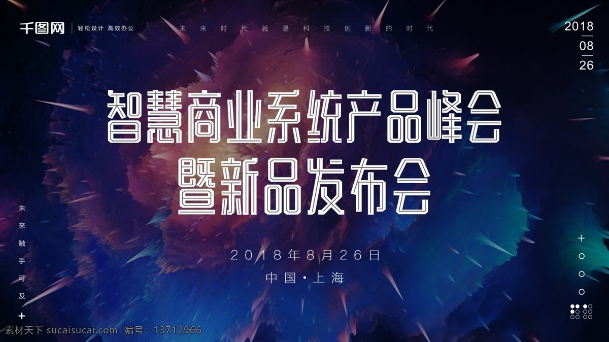 互联网 科技 风 峰会 新品 发布会 展板 海报 新品发布会 展板海报 粒子爆炸 产品峰会