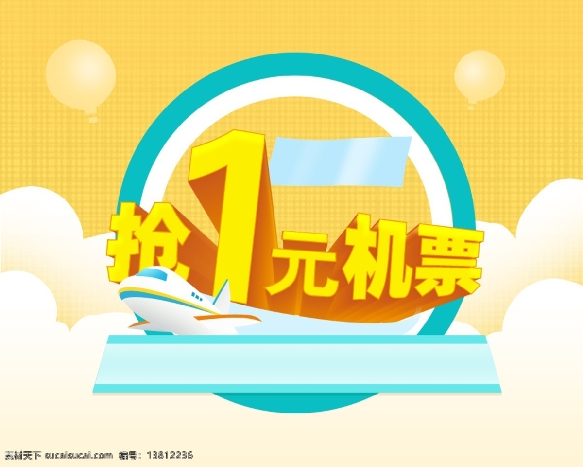 飞机 立体字 其他模板 热气球 网页模板 艺术字 源文件 云 机票 促销 网页 机票促销网页 蓝色小旗 抢1元机票 网页素材