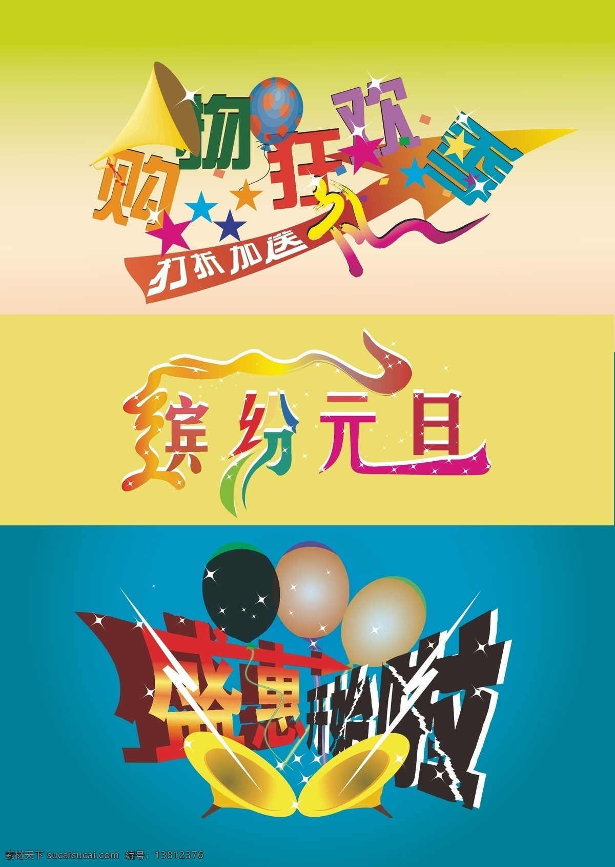 促销 字体 传单 促销字体 节日海报 美术字 其他矢量 矢量素材 艺术字 矢量 模板下载 促销海报