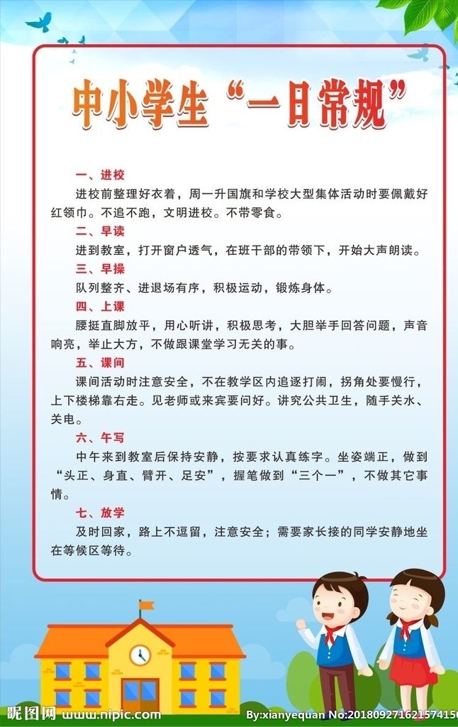 一日常规 学生守则 学校围墙广告 校园文化墙 文化墙 走廊文化 小学生守则 仪表常规 家庭礼仪常规 文明常规 生活常规 学习常规 卫生常规 交通安全常规 行为规范 文明礼仪 小学常规 教学常规 学生常规 学生在校常规 礼仪常规 常规 学校常规 校园文化 小学文化 学校展板 学校文化