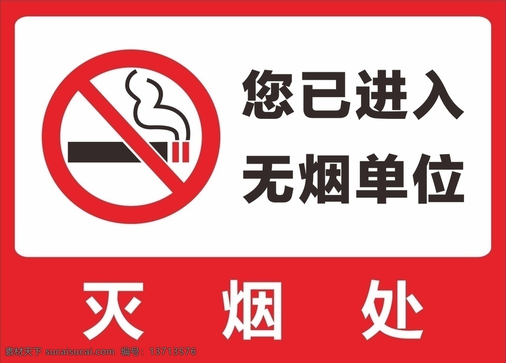 禁止吸烟 无烟单位 灭烟处 进入无烟区 红底 吸烟