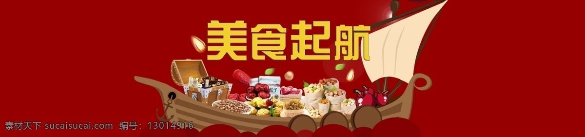 淘宝 首页 招贴 美食 起航 零食 美味 船 好吃 坚果 干果