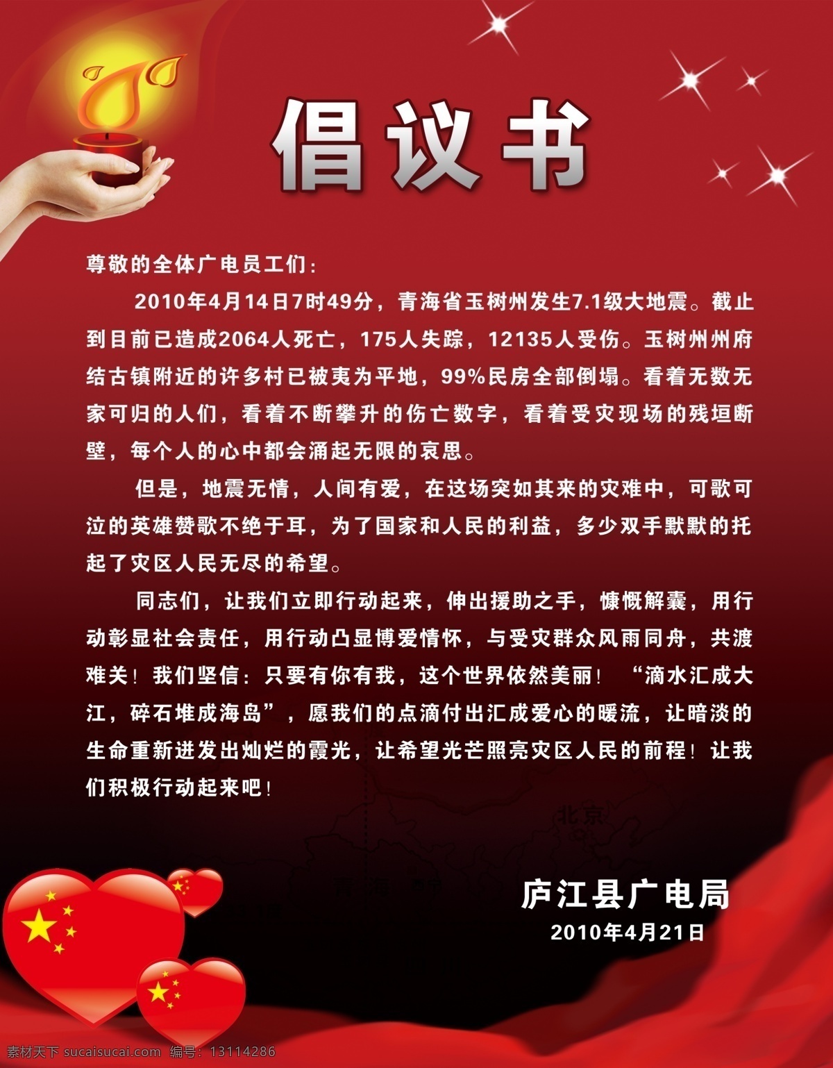 分层 爱心 倡议书 悼念 动感 关爱 关怀 国旗 献爱心 抗震 救灾 蜡烛 红烛 火焰 火苗 星星之火 星光 中国心 心形 红绸 源文件 psd源文件