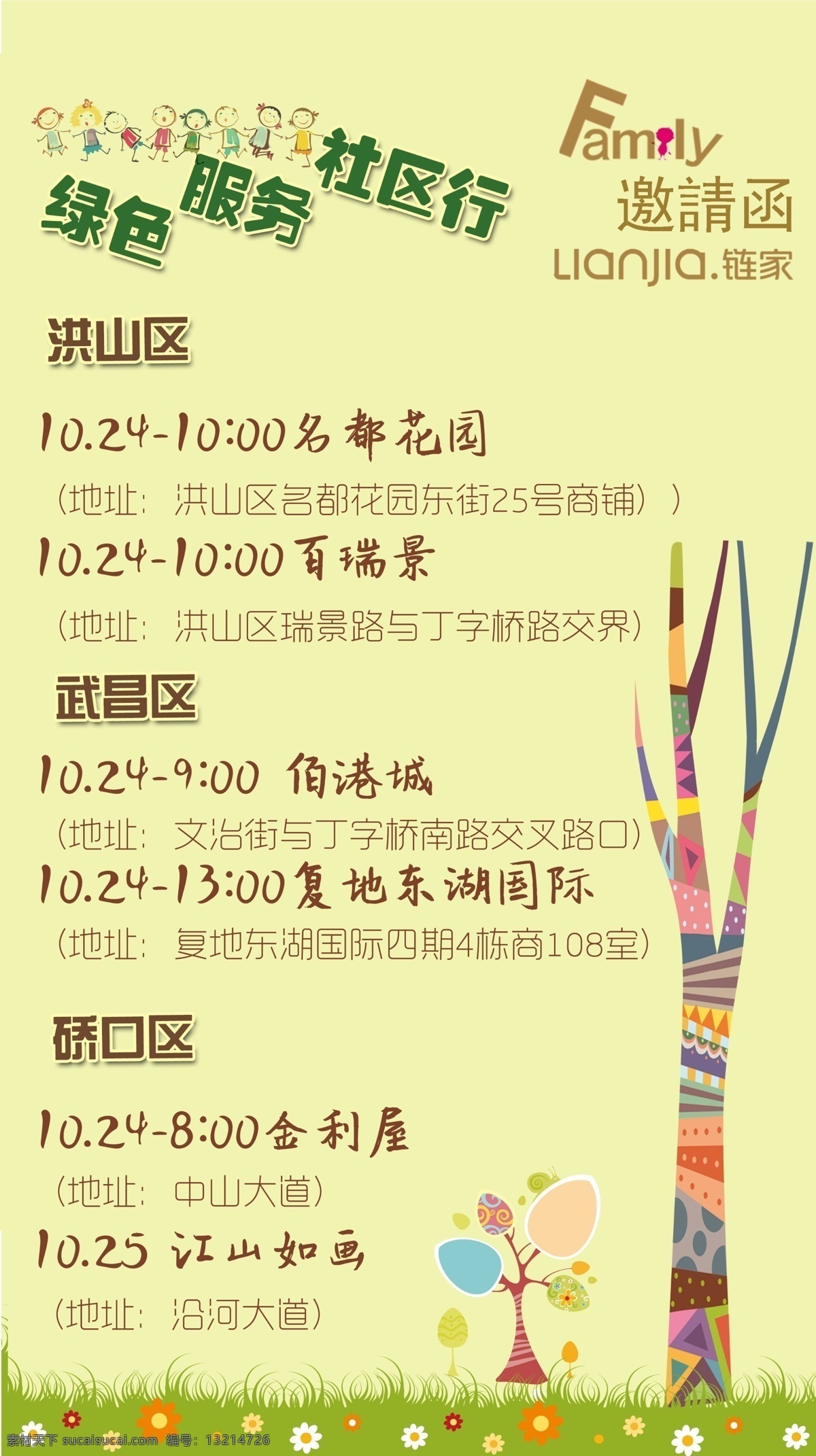 绿色 服务社区 行 活动 行程 安排 服务 卡通 可爱 树木 邀请 黄色