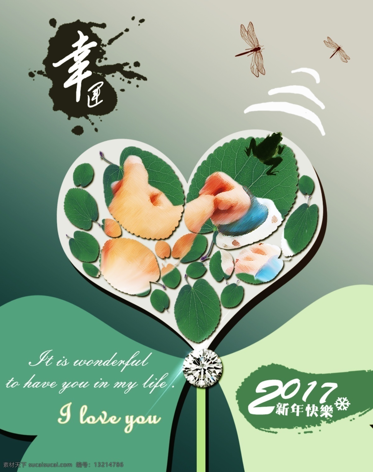 钻石 创意 新年 海报 分层 新年海报 创意海报 幸运草 2017 绿色 蜻蜓 亲情 父子 牵手 四叶草 三叶草 简约 树叶 中国风 池塘