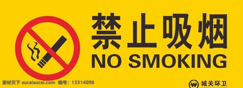 禁止吸烟 公共标识 公共标志 门牌 模板 标志图标 公共标识标志
