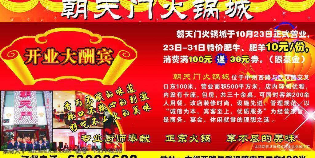 开业 大酬宾 酬宾 饭店 酒店 开业大酬宾 庆店 优惠 火锅城 矢量 psd源文件 餐饮素材