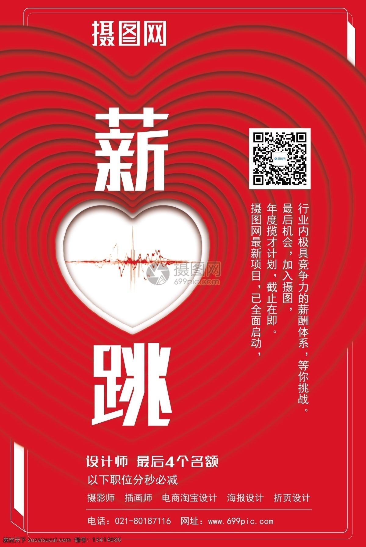 红色 薪 跳 企业招聘 海报 招聘 招聘海报 诚聘 招聘宣传 设计招聘 高薪招聘 薪跳 薪水