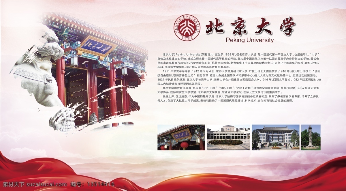 北京大学 校园 景色 大门 狮子 展板