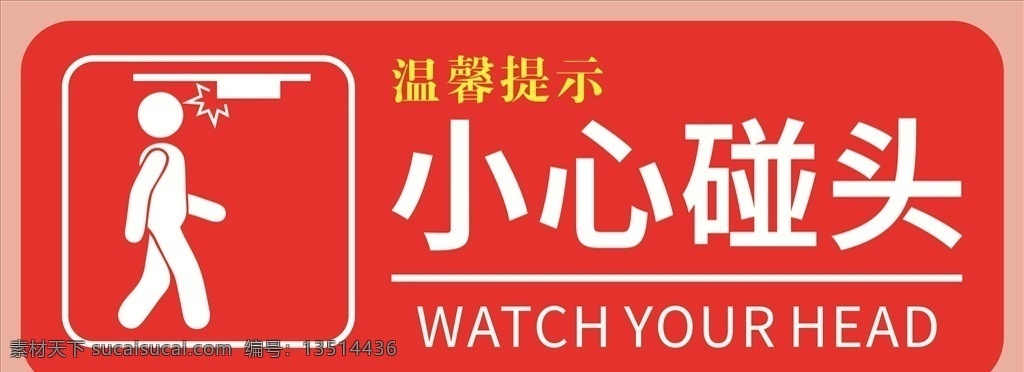 小心 碰头 温馨 提示 小心碰头 温馨提示 公共标识 提示牌 标志图标 公共标识标志 海报排版设计