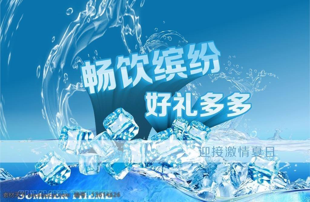 波浪 广告设计模板 开业 扩音器 麦克风 啤酒 水波 畅 爽 缤纷 矢量 模板下载 畅爽缤纷 畅饮缤纷 畅爽夏日 极爽夏日 畅饮开怀 啤酒泡沫 音响 水花 水花四溅 夏季 夏季主题 3d 主题 艺术 字 开业圣典 展板模板 矢量图