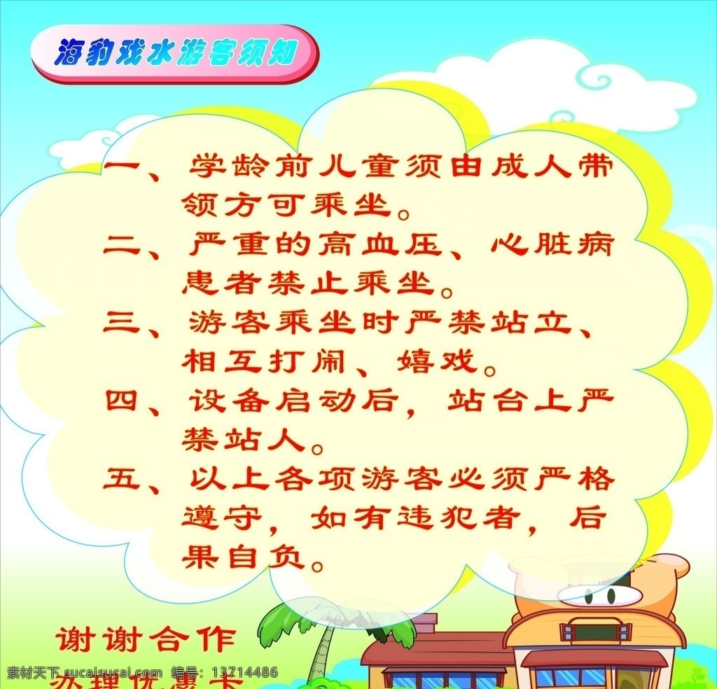 海豹游客须知 海豹 游客 游乐场 矢量