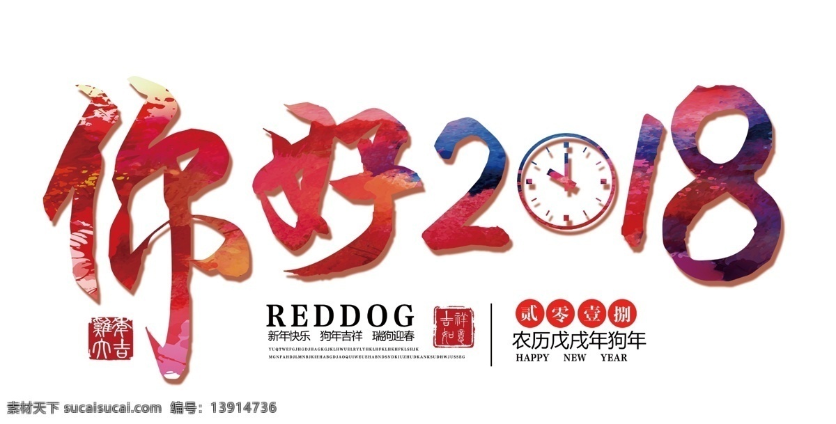 2018 创意2018 你好 文字排版 新年主题 艺术字 钟型 文字 排版