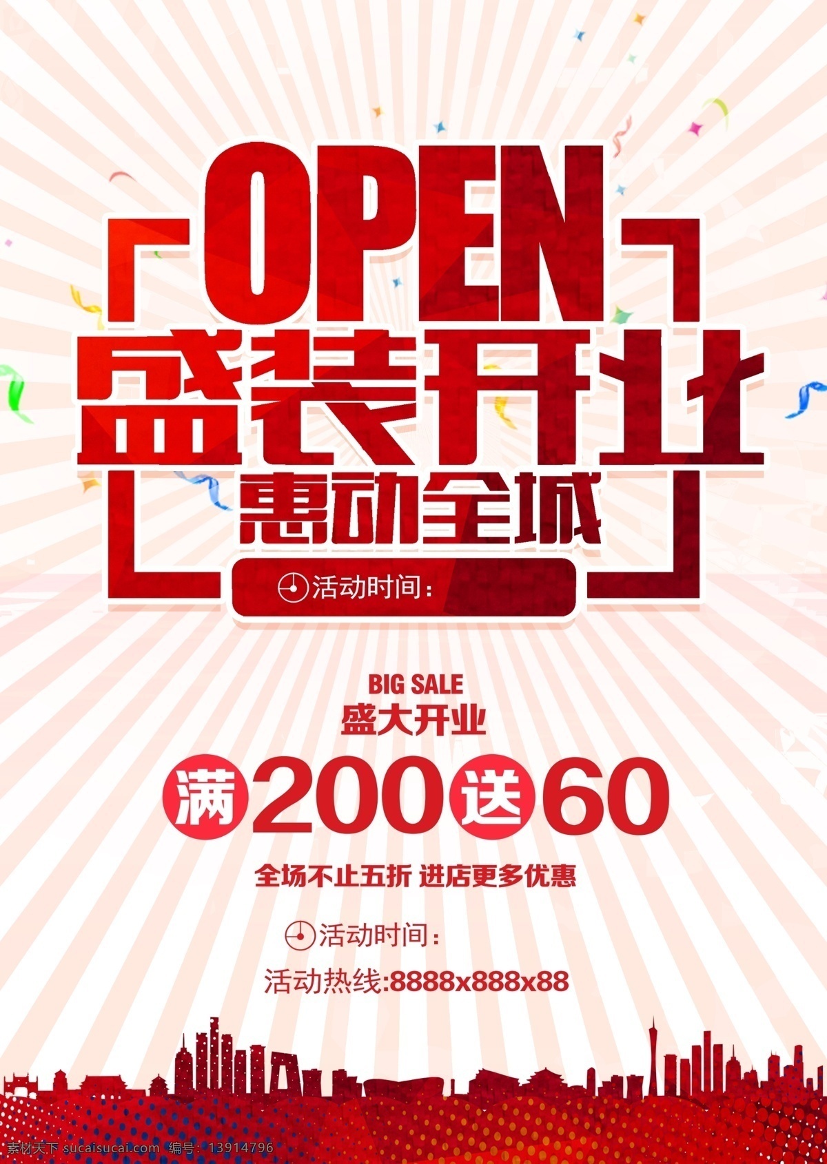 红色 条纹 开业 开业海报 促销 打折 满减 放射