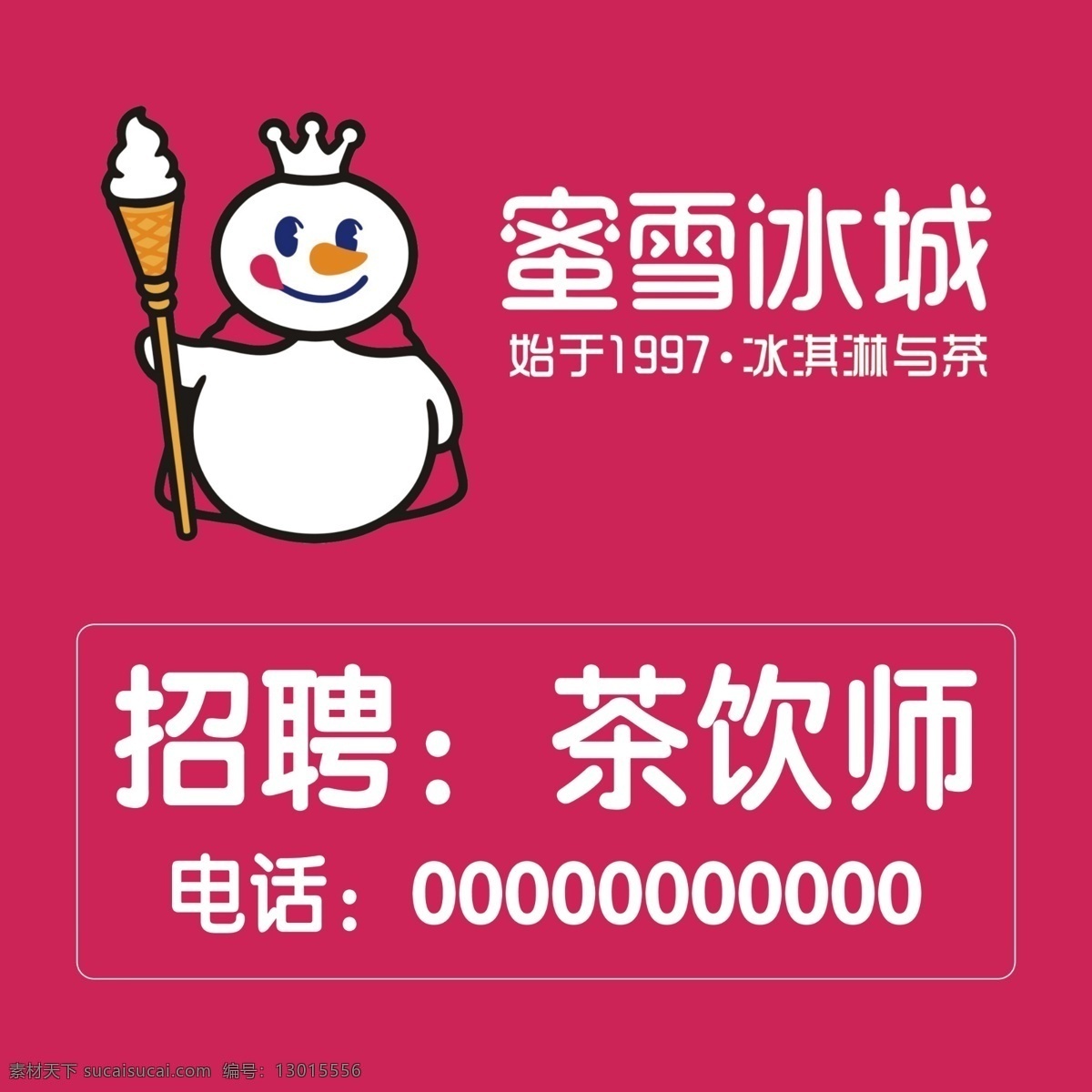蜜雪冰城 诚聘 招牌 微信 电话 粉色背景 雪人 海报 分层