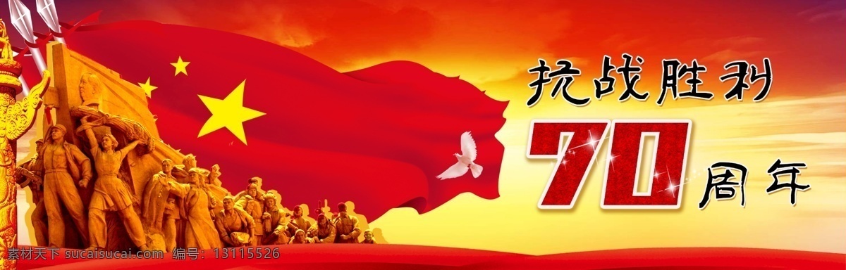 抗战 胜利 周年 周年庆典 红色