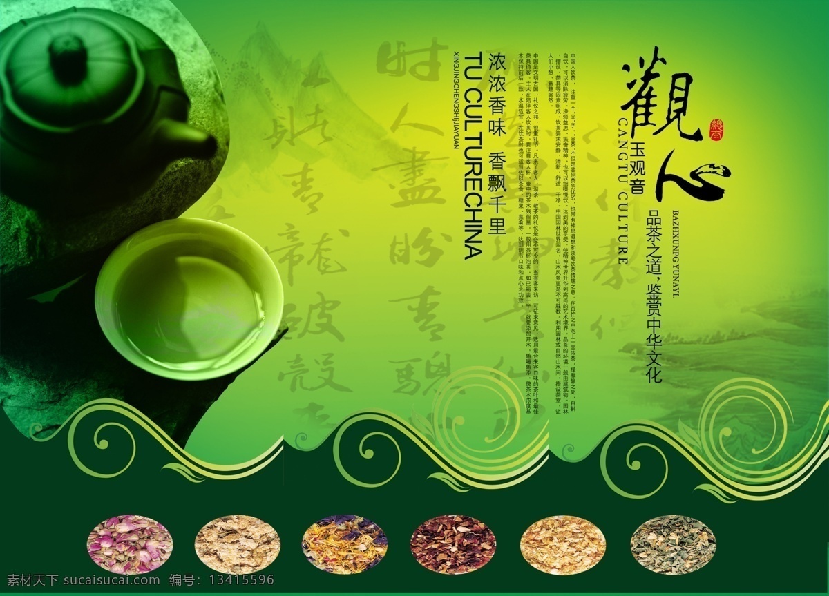 茶广告 茶壶 茶文化 茶叶 茶园 广告设计模板 国内广告设计 喝茶 玉观音 茶 广告 模板下载 玉观音茶广告 观心 山 花茶 源文件 psd源文件 餐饮素材