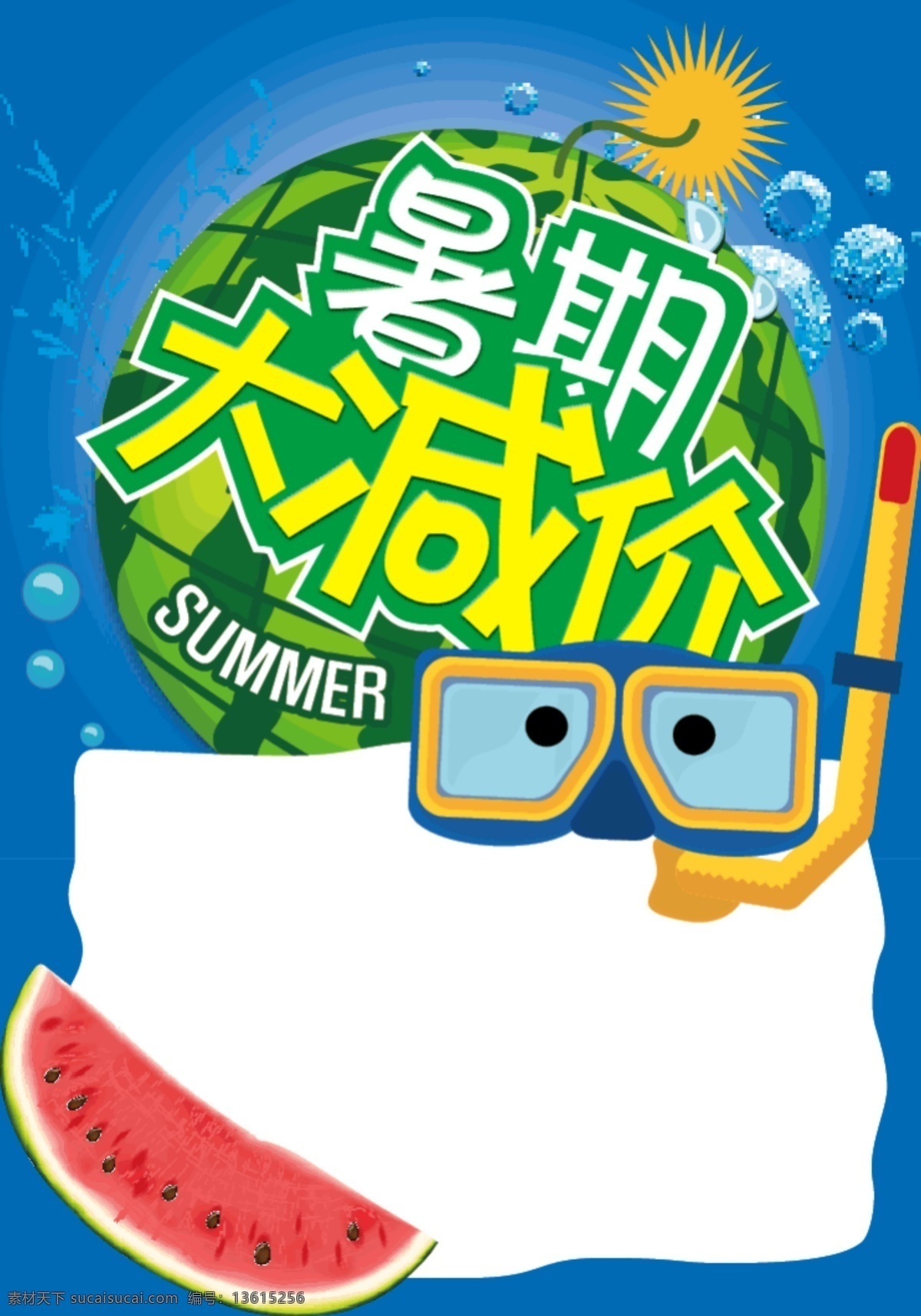 暑期大减价 暑期 大减价 清凉 低价 西瓜 潜水镜 水草 气泡 dm宣传单