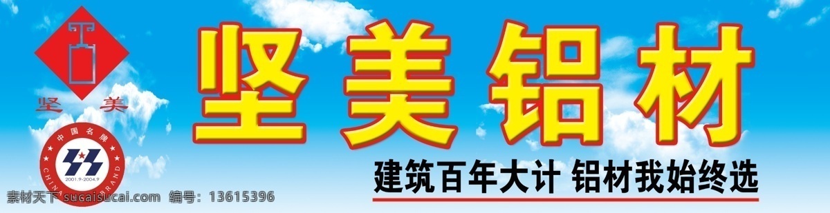 坚美铝材 招牌 蓝天 白云 坚美标志 天空 分层 源文件