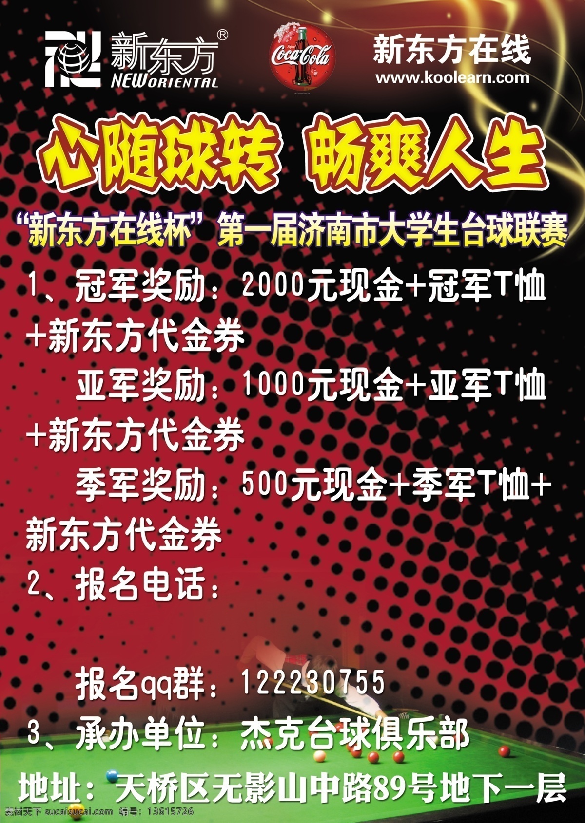 足球海报 新东方 新东方在线 心随球转 畅爽人生 新东方在线杯 台球 台球背景 台球海报 台球广告 绚彩背景 台球海报设计 广告设计模板 源文件