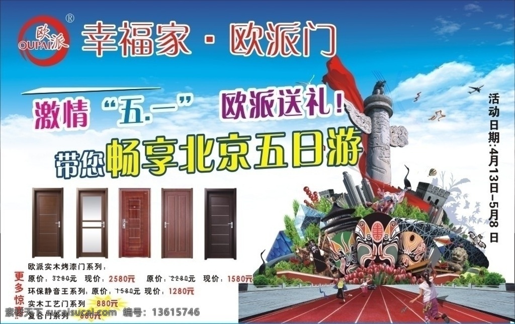 木门海报 木门 欧派 门业 五一 北京 北京特色 脸谱 鸟巢 水立方 蒋雯丽 蓝天白云 清爽背景 天坛 儿童 跑步 旅游 建材 生活用品 生活百科 矢量