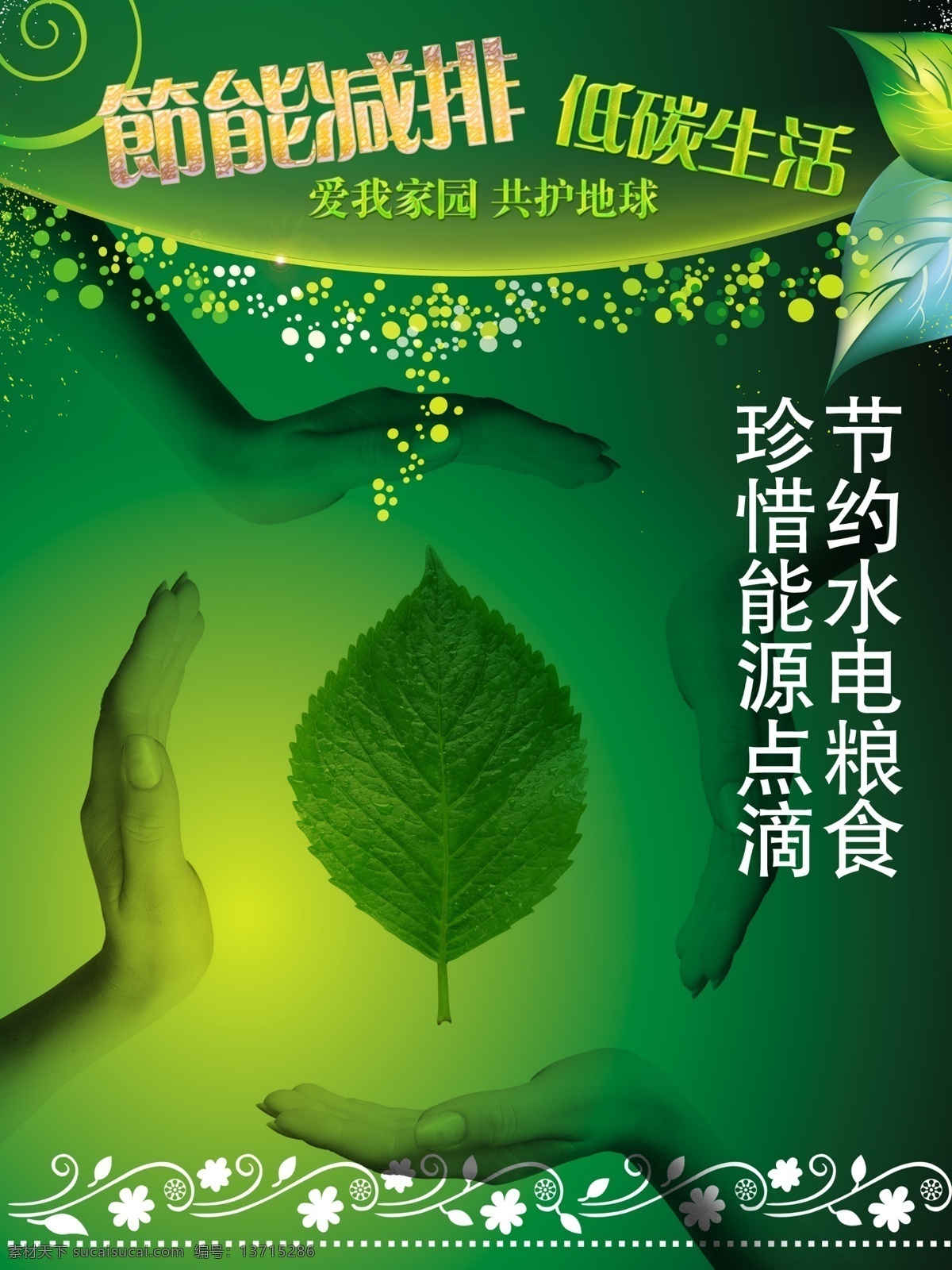 爱护地球 低碳生活 环保 环保标志图片 环保广告 环保海报 环保科技 环保类 环保图 环保图片 节能 减排 宣传 展板 企业文化展板 低 碳 生活 模板下载 字体设计 企业文化宣传 企业文化 绿色 宣传画 节能减排 节能环保 环境 环境保护 环境设计 环境卫生 环境展板 环境系统 节约能源 节约用水 环保公益海报