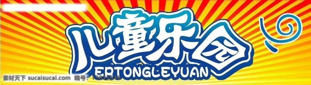 儿童乐园 字体 标语 墙画 源文件库