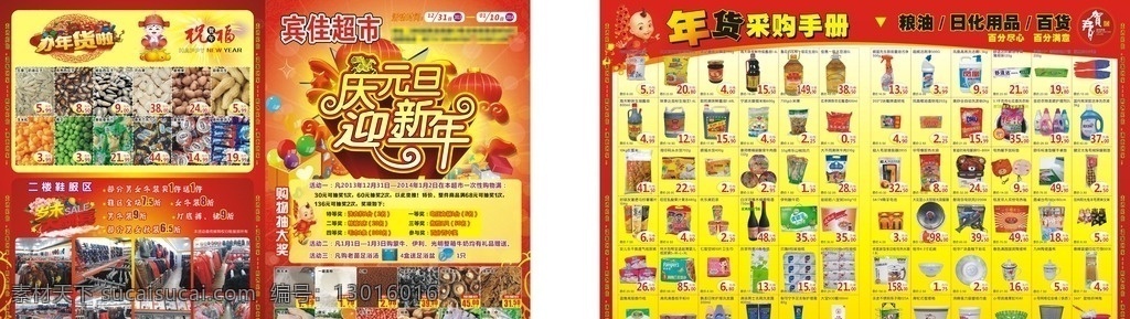 超市 庆元旦 迎新年 年货 百货 日常用品 鞋服区 dm宣传单