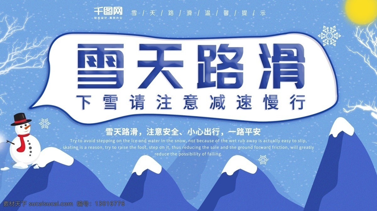 雪天 路 滑 安全 宣传 温馨 提示 安全提示 安全展板 温馨提示 行人安全 雪天安全 雪天路滑 雪天温馨提示