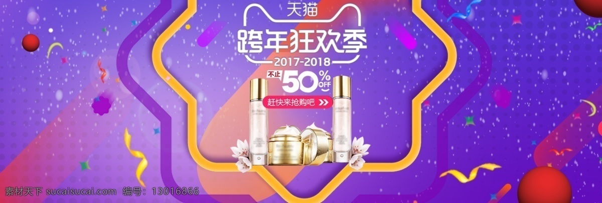 天猫 跨 年 狂欢 季 化妆品 c4d 格式 banner c4d格式 赶快开抢 化妆品海报 跨年 跨年狂欢季 狂欢季 淘宝天猫 新年