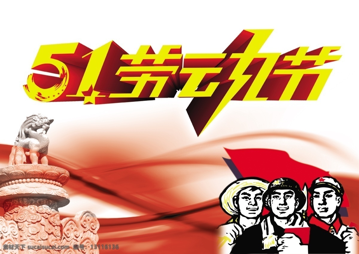 51劳动节 五一劳动节 五一 51 劳动节快乐 欢度五一 劳动节 欢度51 节日庆典 红旗 工农兵 喜庆 立体字 艺术字 背景喷绘 写真 节日素材 红绸 丝带 华表 源文件