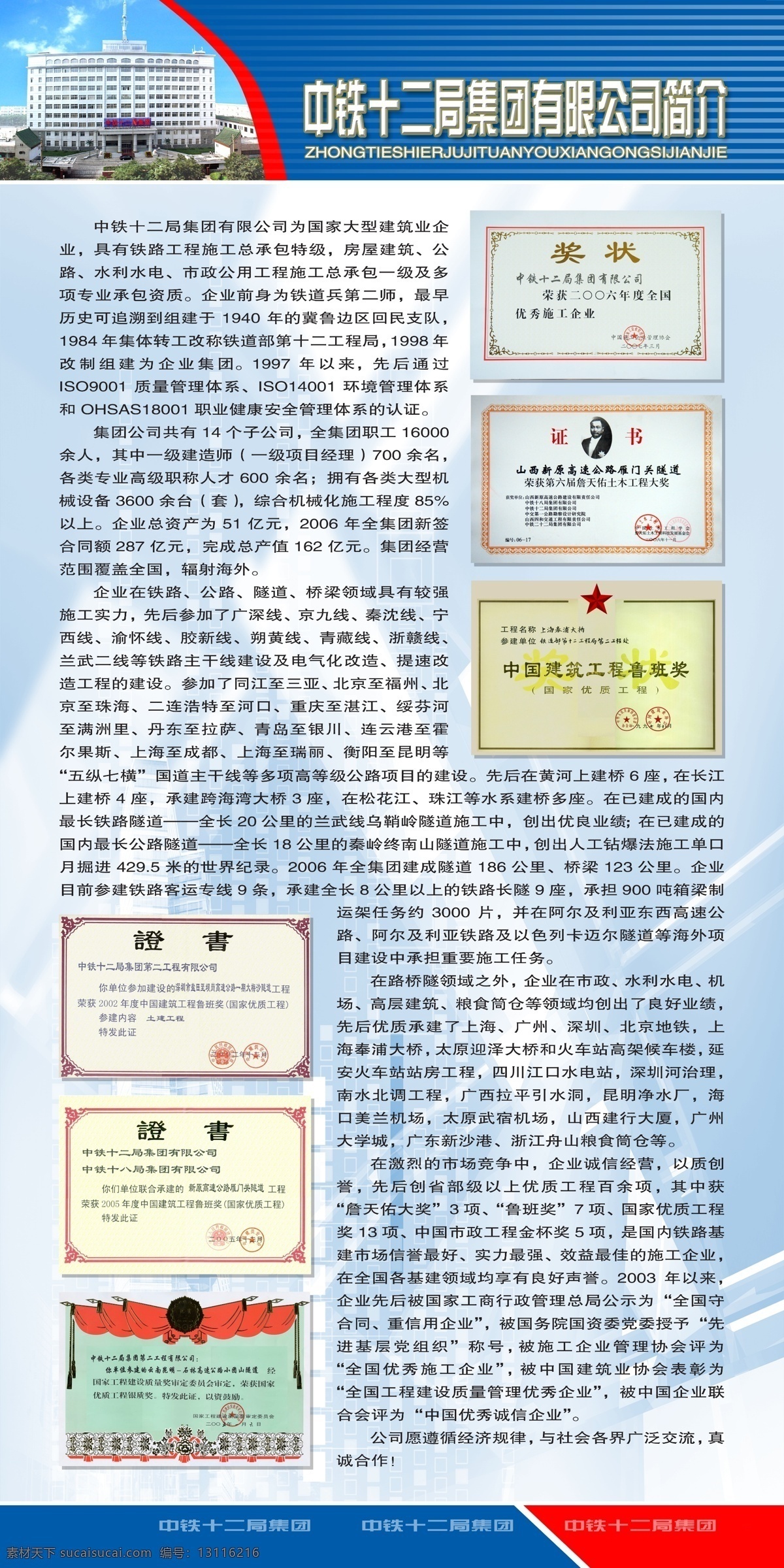 中铁 十 二 局 集团 公司简介 展板 有限公司 所获奖励 展板模板 广告设计模板 源文件