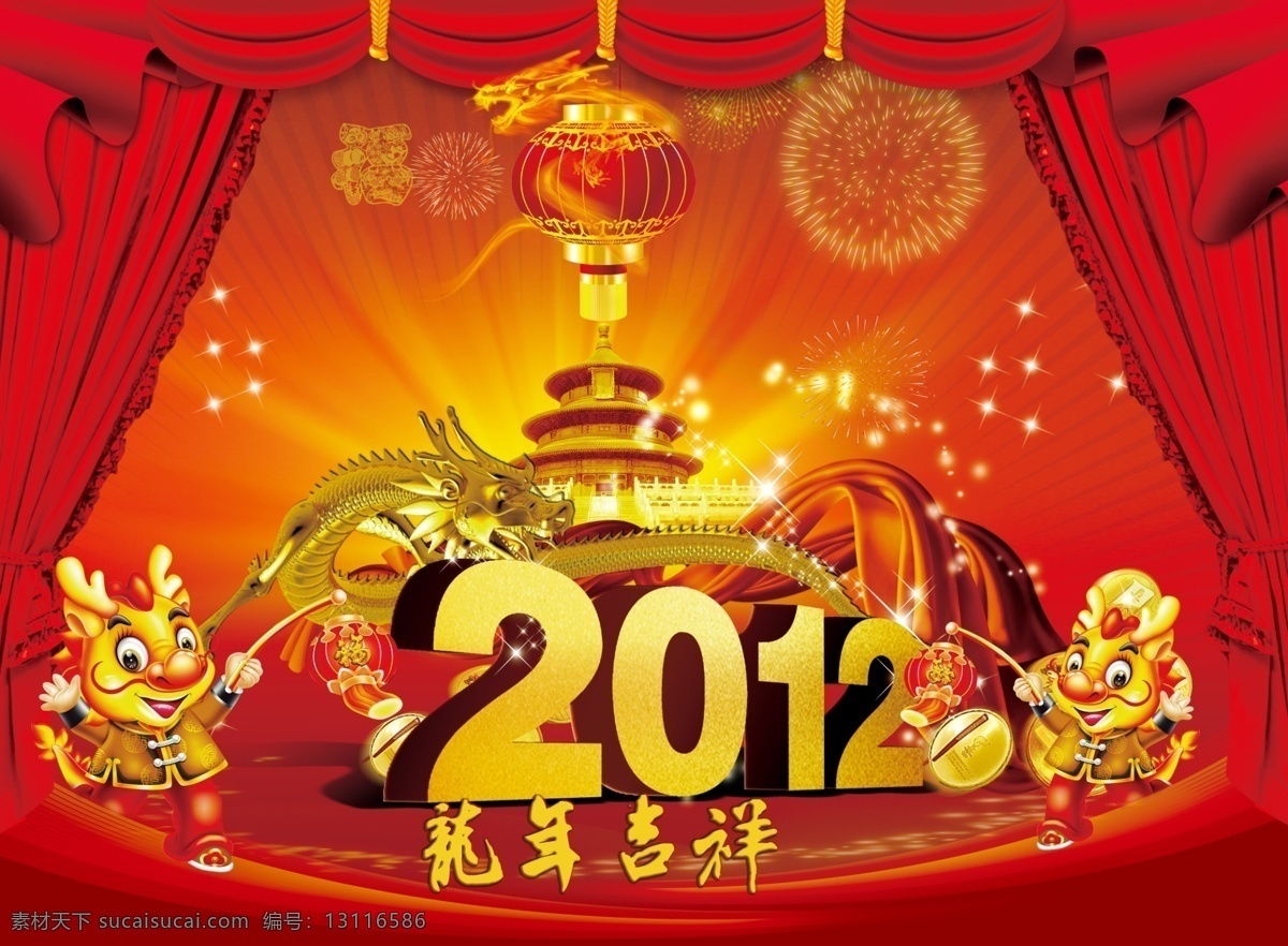 2012 分层 psd源文件 背景 春节 春天 春晚 福 龙年吉祥 节日 礼花 龙年 喜庆 呈祥 中秋 过年 龙腾 快乐 卡通 龙 烟花 故宫 天坛 2012春节 psdvi 源文件 节日素材 春 晚 年会