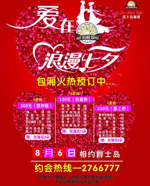 大红 红色花瓣 价目表 浪漫 浪漫七夕 七夕 套餐 心型 爵士 岛 咖啡厅 海报 矢量 模板下载 爵士岛咖啡厅 套餐价目表 七月七 大红心 矢量图 日常生活