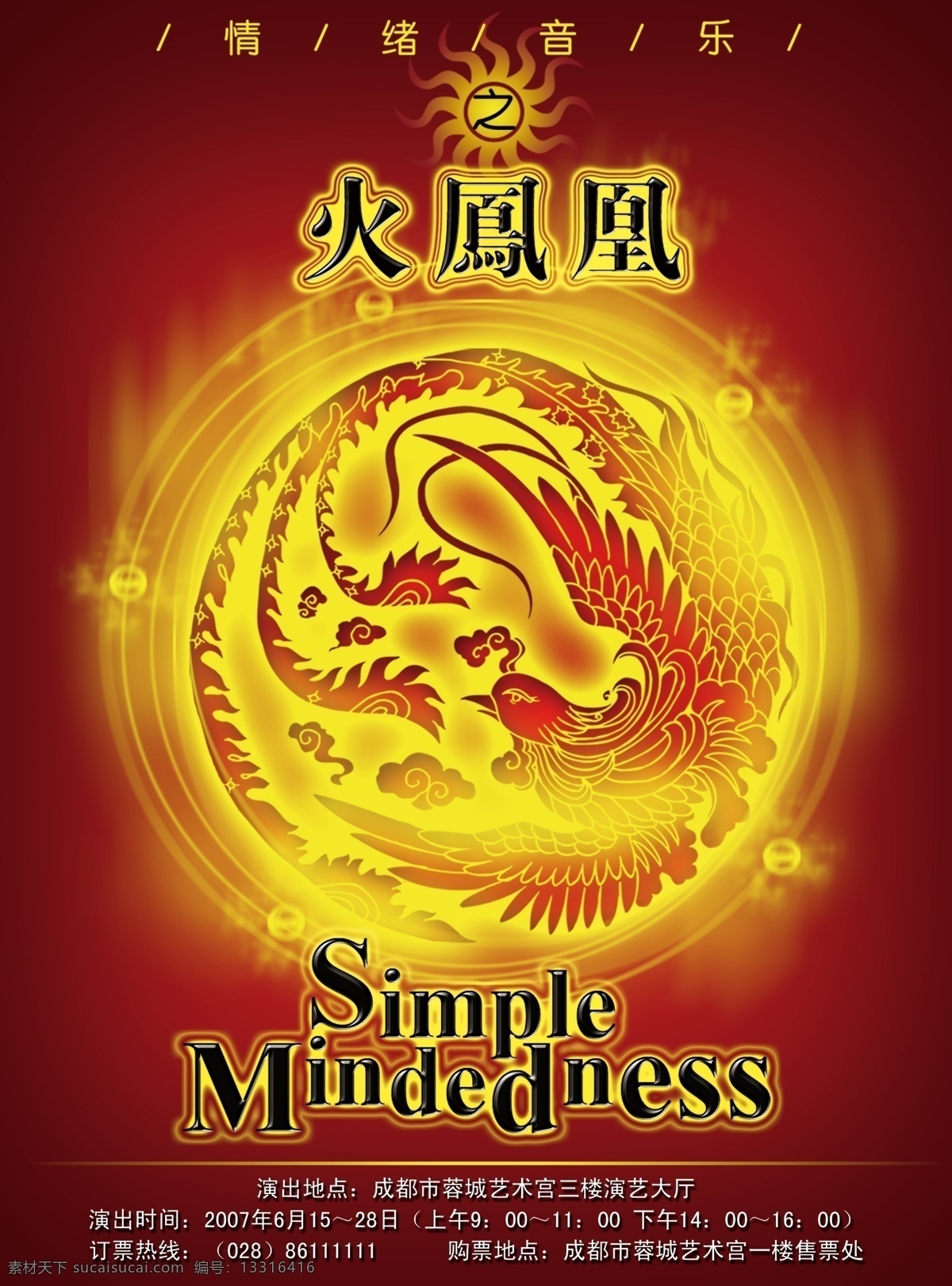 音乐 晚会 海报 分层 火凤凰 火焰 晚会海报 音乐海报 源文件 音乐晚会海报 音乐晚会海波 其他海报设计