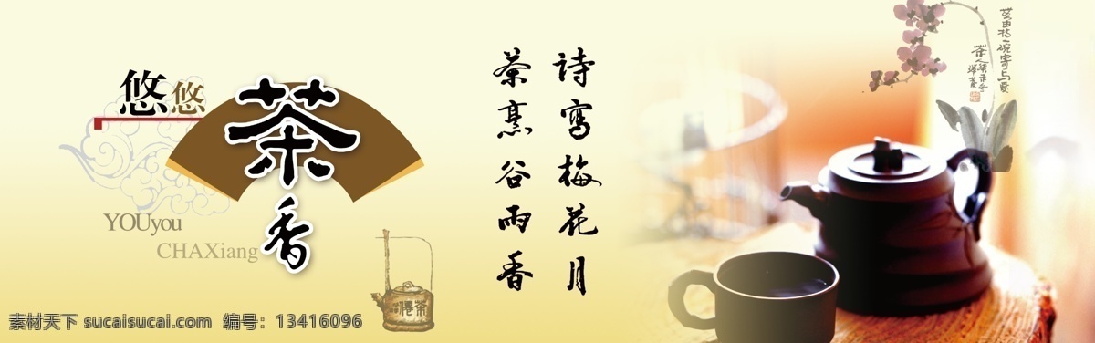 茶 茶壶 茶香 茶叶 广告设计模板 源文件 茶壶素材下载 茶壶模板下载 悠悠茶香 其他海报设计