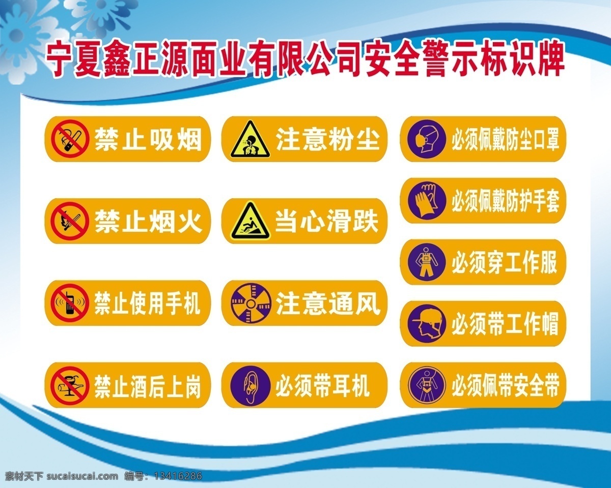 安全 警示 标识 牌 安全警示牌 警示牌 禁止标识牌 安全标识 禁止 当心 展板模板