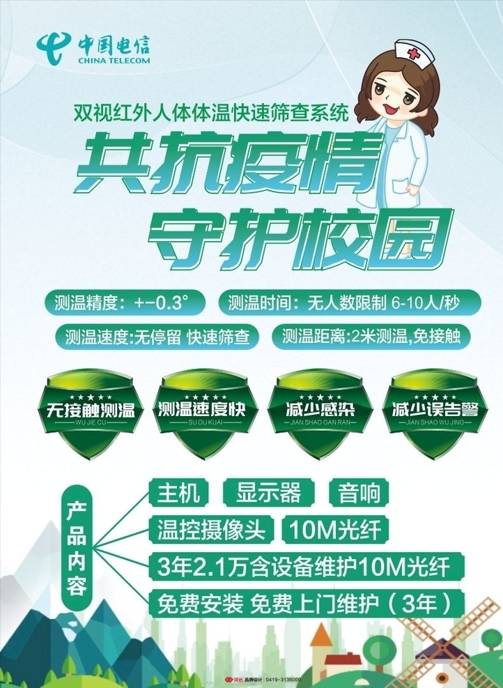 抗疫海报 共抗疫情 守护校园 中国电信 海报 抗疫 疫情 校园 检测