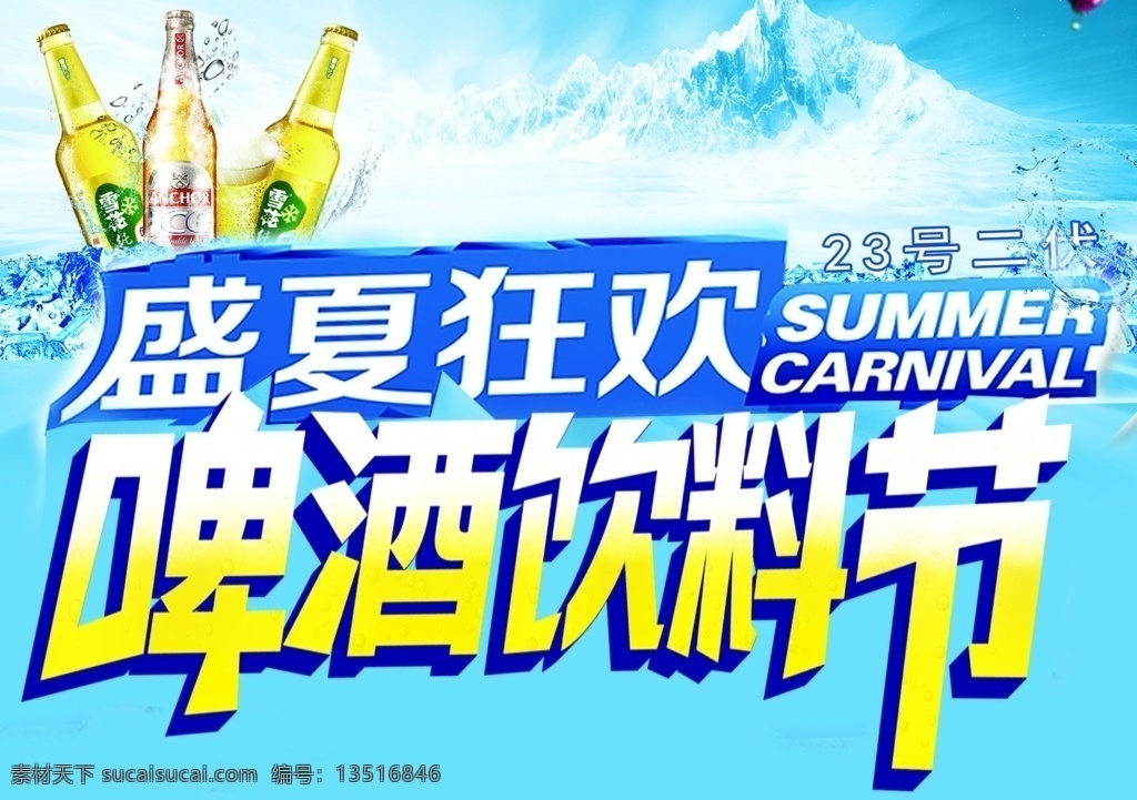 啤酒节图片 盛夏狂欢 啤酒节 节日 狂欢 冰点低价 大促 约惠 喜庆 促销 海报 展架 展板 报 宣传单 dm单 超市 报头 易拉宝 特惠 低价 感恩回馈 夏季夏日