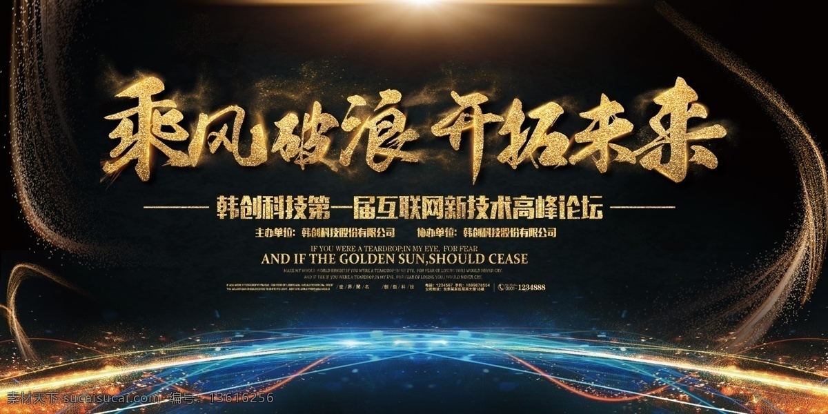 乘风破浪 开拓 未来 会议 舞台 背景 乘风破浪海报 开拓未来展板 科技背景板 互联网背景 会议舞台背景 舞台背景 会议背景 年会背景 蓝色舞台背景 高端舞台背景 高档舞台背景 海报 创新发展 创新合作 企业文化 科技园 创业园 脑力比赛 最强大脑背景 企业精神 企业理念 企业使命 企业形象 科技领航 领航军 展板背景板