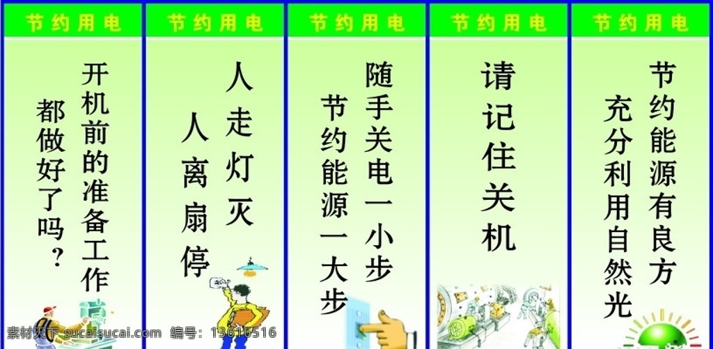 节约用电标语 节约用电漫画 车间标语 安全漫画 cdr素材 标语素材 其他设计 矢量
