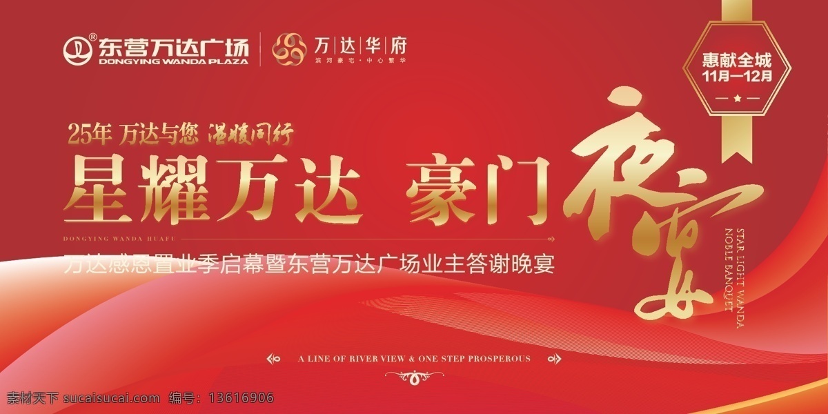豪门夜宴 红色 答谢晚宴 万达 金色字 万达华府 展板模板