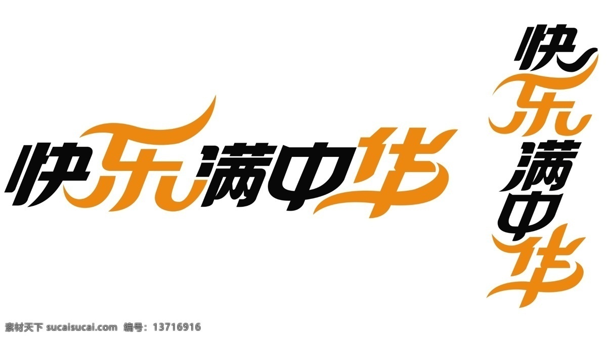 快乐 满 中华 分层 艺术字 源文件 快乐满中华 psd源文件
