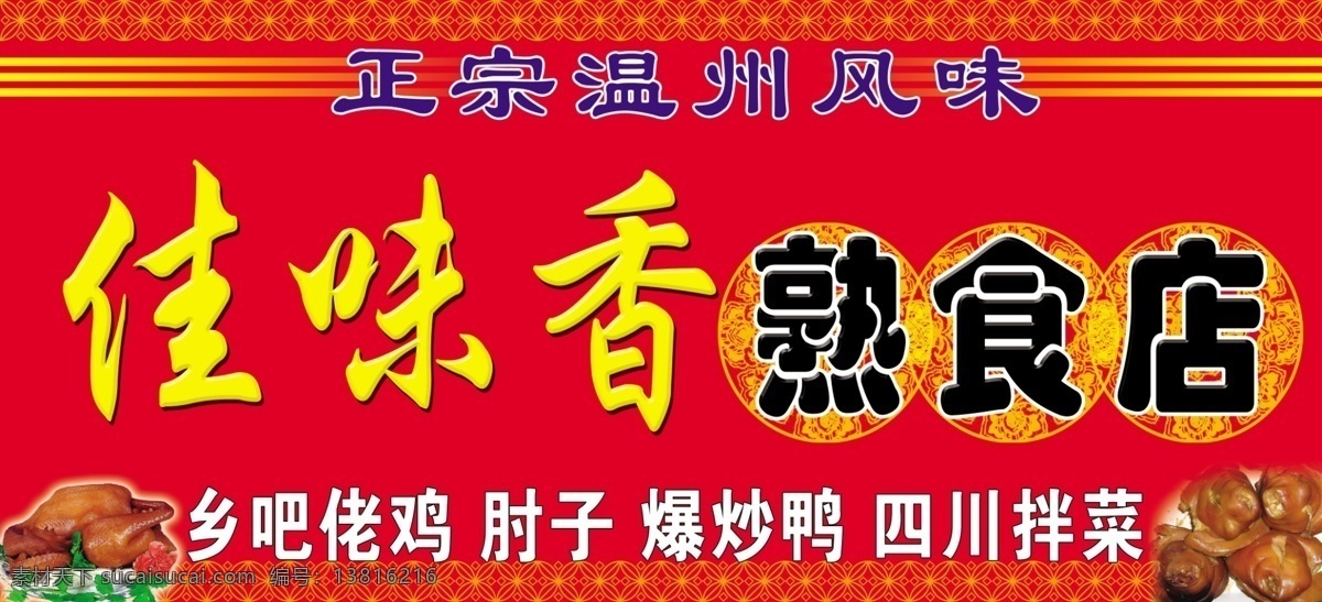 熟食牌匾 红色 红色背景 佳味香 熟食 烧鸡 鸡 花边 花纹 分层 源文件
