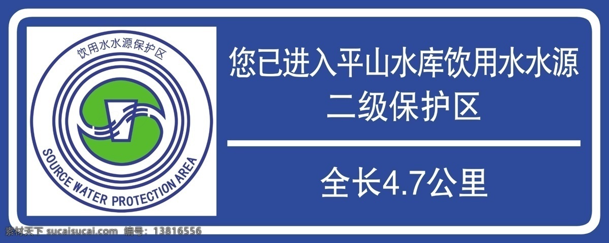 水务局 二级 保护区 公示牌 二级保护区 饮用水 标志 分层 源文件